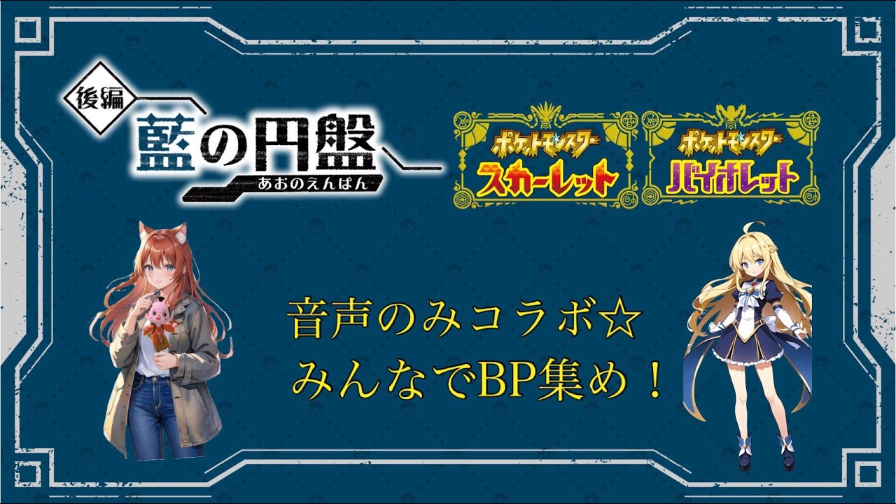 音声コラボポケモンBP集め☆彡