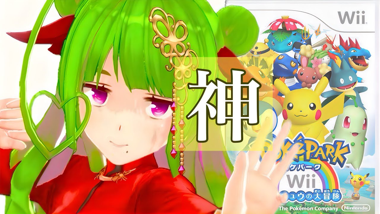 2⃣完全初見【 Wii 】どこかにレックウザがいるらしいゲーム ポケパークWii 〜ピカチュウの大冒険〜 やる【 宮本もやみ 】