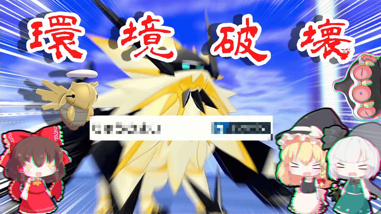 伝説ポケモン代表日食ネクロズマ、一般ポケモン代表ヌケニンが伝説環境を破壊する！その技覚えるのはチートだろwww【ゆっくり実況】【ポケモン剣盾】