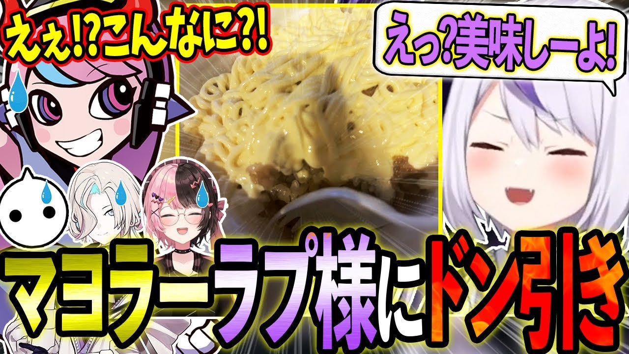 ガチマヨラーラプ様の食事写真にドン引きするセリーさん達w【ホロライブ/ラプラス・ダークネス/切り抜き】【Selly/橘ひなの/NIRU/羽継烏有】