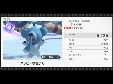 【Newポケモンスナップ】★2クマシュン5235