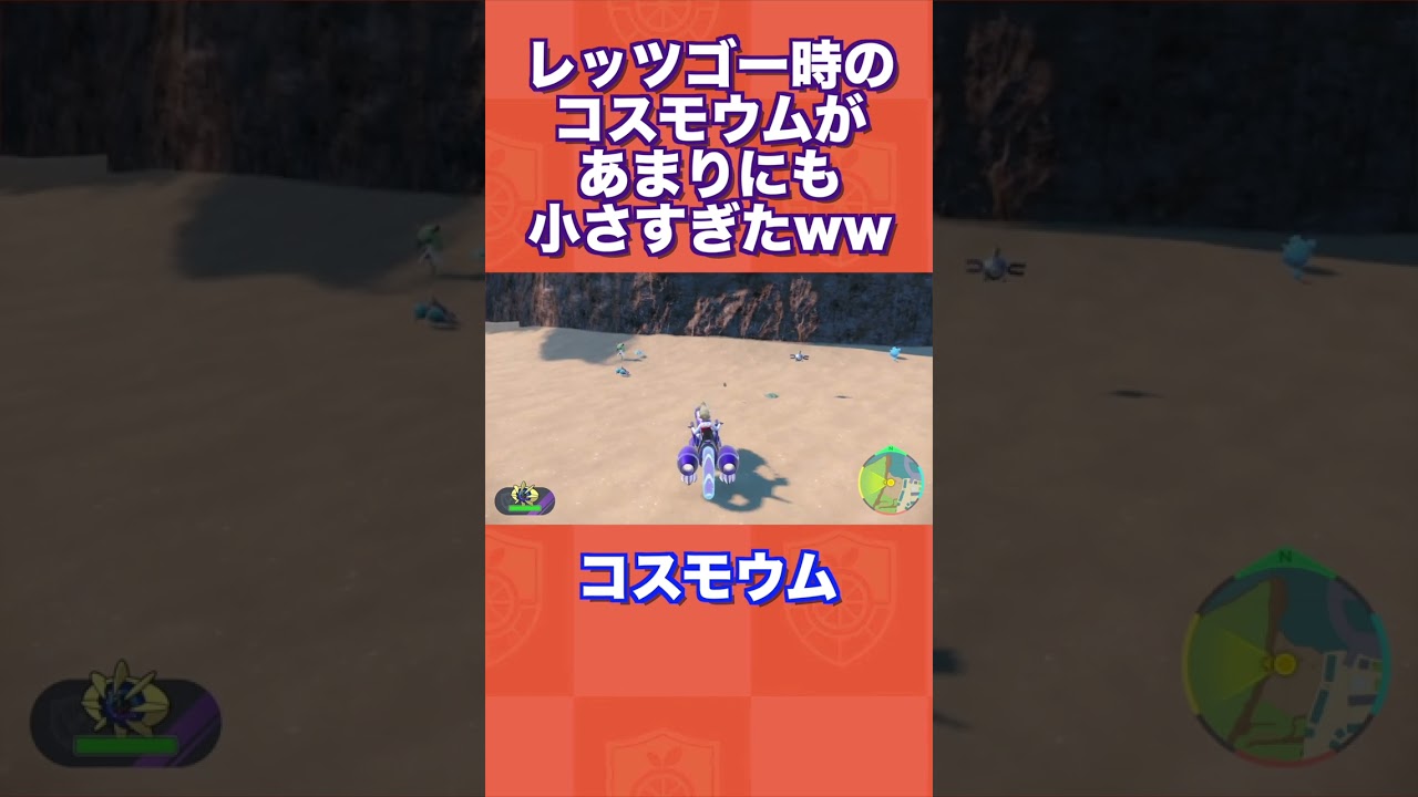 【極小】レッツゴー時のコスモウムがあまりにも小さすぎたww【ポケモンSV/藍の円盤/ゼロの秘宝】