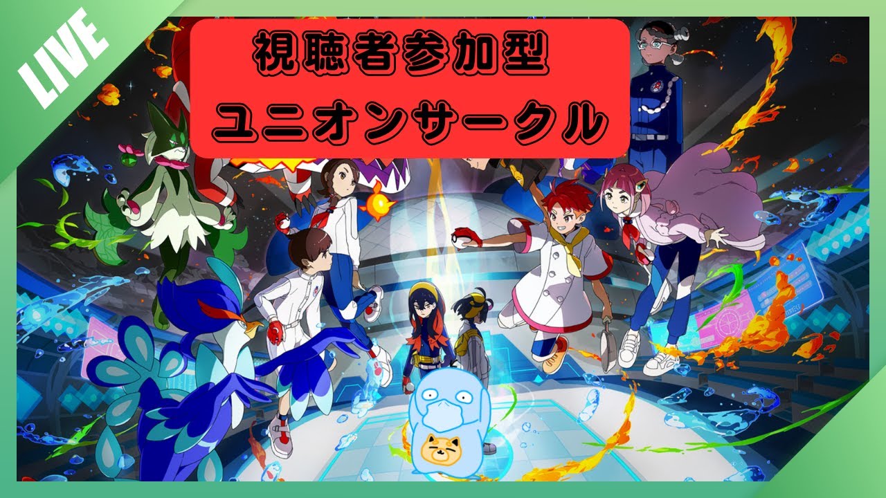【ポケモンSV】視聴者参加型BP集めユニオンサークル