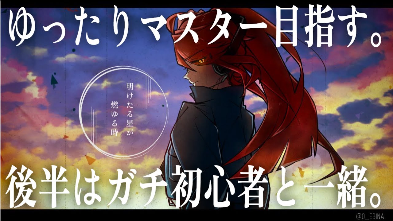 【生配信中】初見大歓迎 ゆったりマスター目指すかぁ。後半は初心者に教える配信と化す。【ポケモンユナイト】