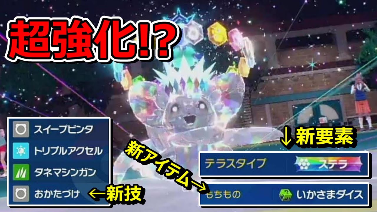 【ポケモンSV】新要素「ステラ」と相性バツグン！？DLCで復帰したチラチーノが強すぎるｗｗｗ【スカバイ】【対戦実況】