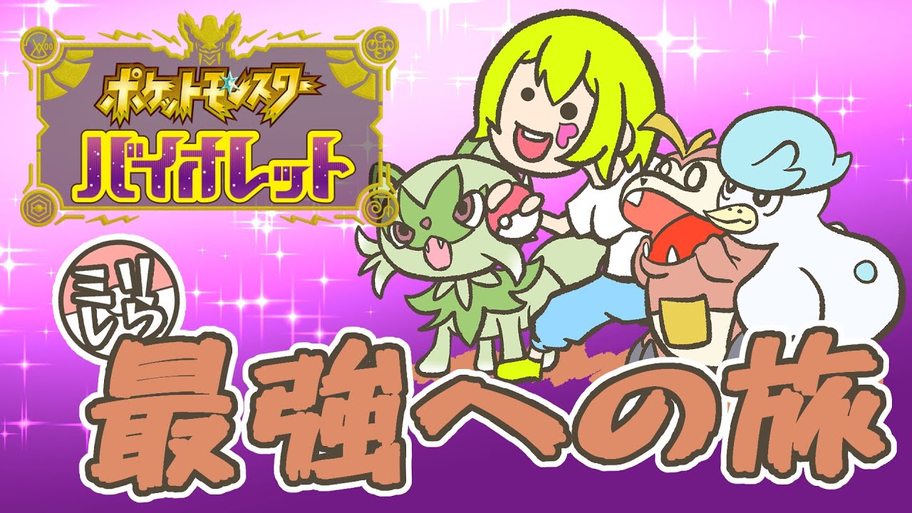 初見歓迎！あけましてではじめるミリしらポケモンバトル道!! #ポケモンsv #ポケモンバイオレット #バ美肉