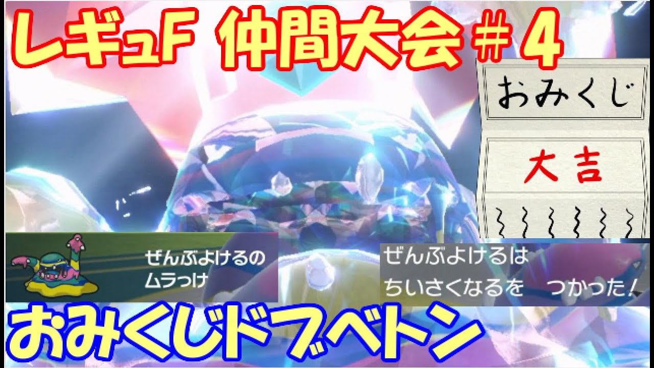 【ポケモンSV】新春！おみくじレギュレーションF 仲間大会#4 【ドブべトン】