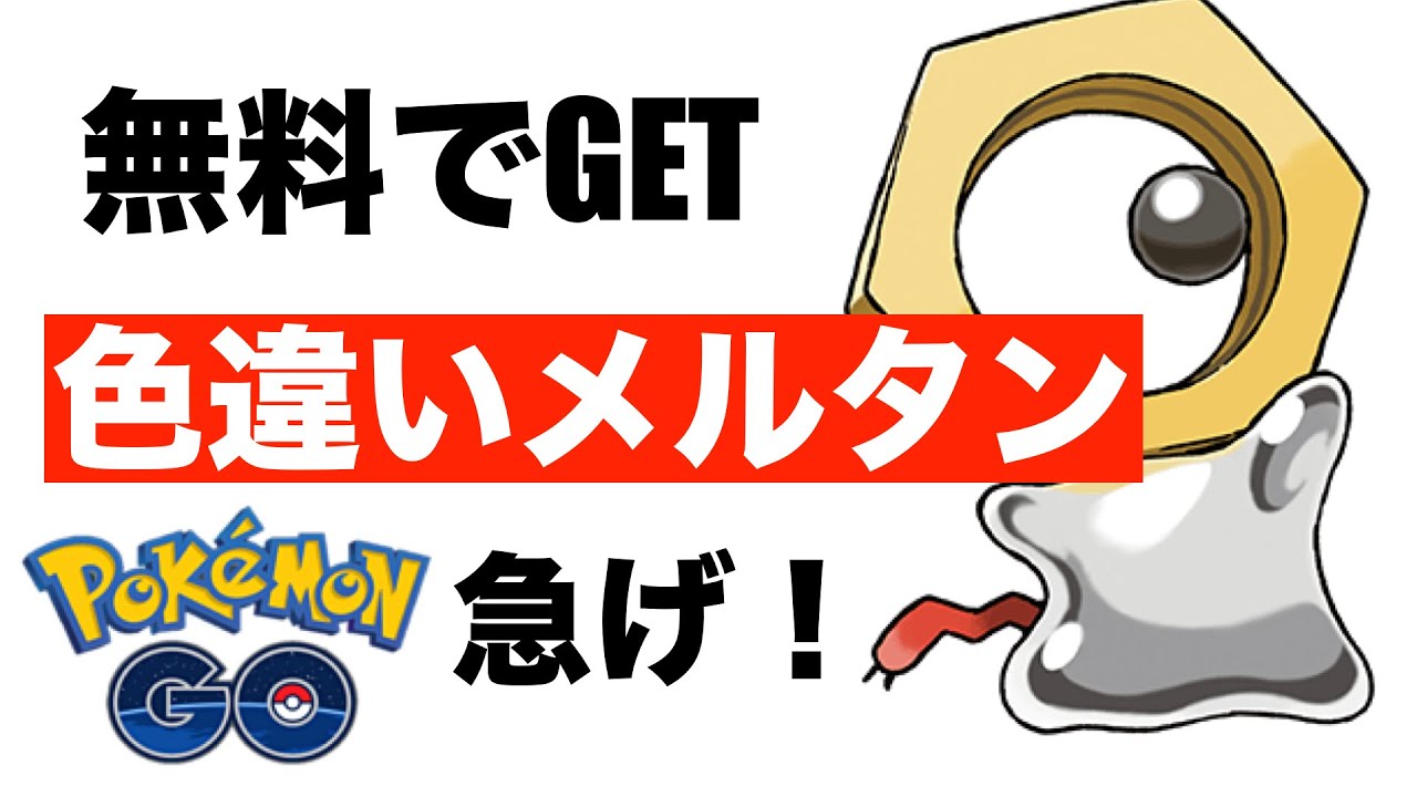 【ポケモンHOMEコラボ緊急イベ】急げ！色違いメルタンが誰でも手に入る！Switch・ピカブイ不要で無料【ポケモンGO】