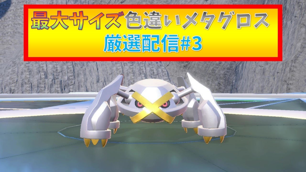 【ポケモンSV】最大サイズ色違いメタグロス厳選配信3　(飽きたら別ゲーするかも)