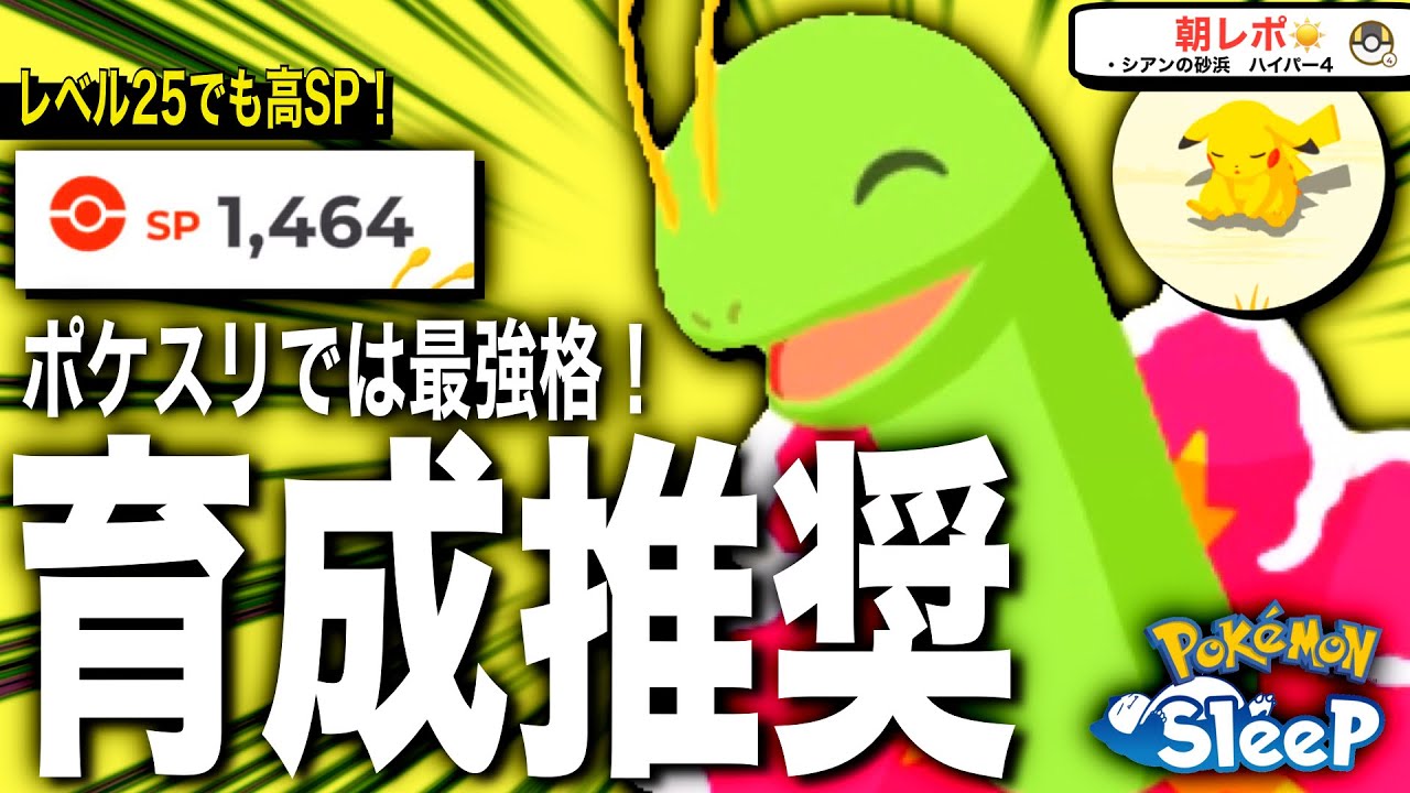 活躍が約束されたメガニウム！EXP1.5倍で育てます【ポケモンスリープ】