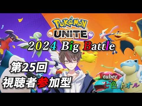 【#ユナイト/視聴者参加型】「第25回開催！」2024年の大暴れ初め！5連勝するまで終われません！【七色トオル/新人Vtuber】  #ポケモンユナイト 　#参加型