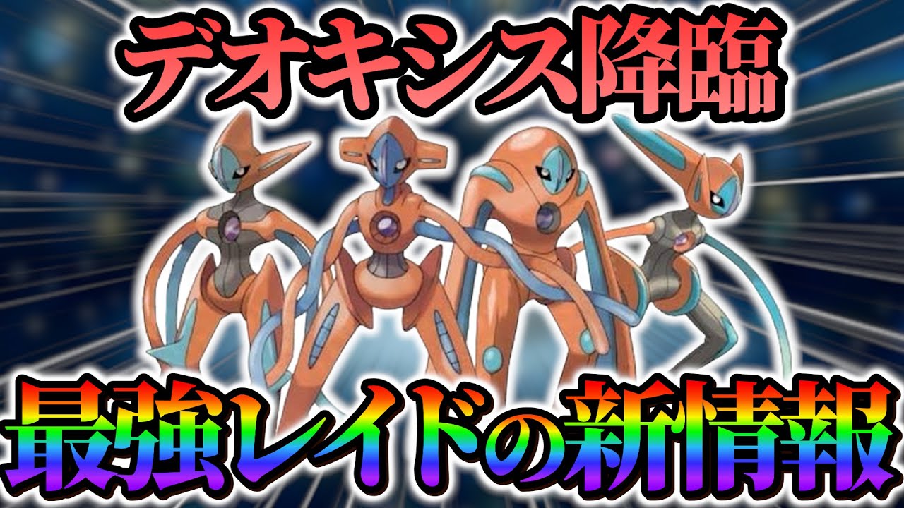 【ポケモンsv 藍の円盤】デオキシスがの公式配布が決定！？最強レイドの最新情報！