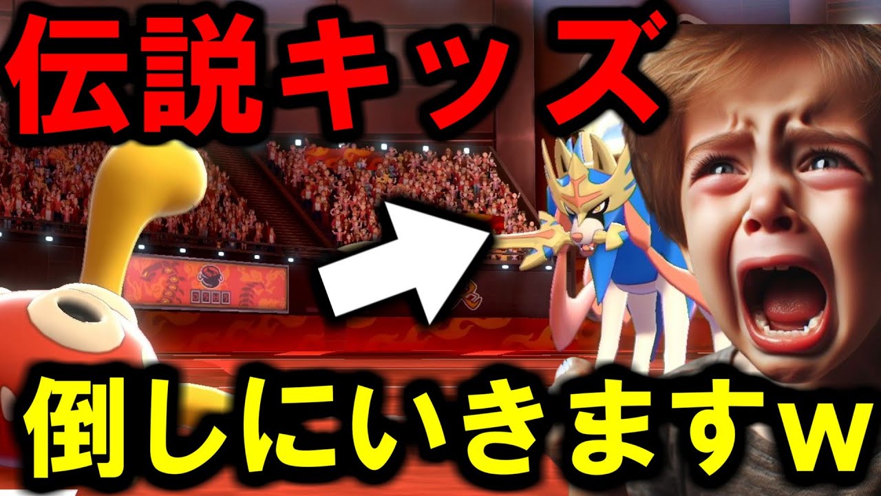 【伝説キッズボコす】剣盾にいる冬休み伝説キッズ討伐するぞｗ