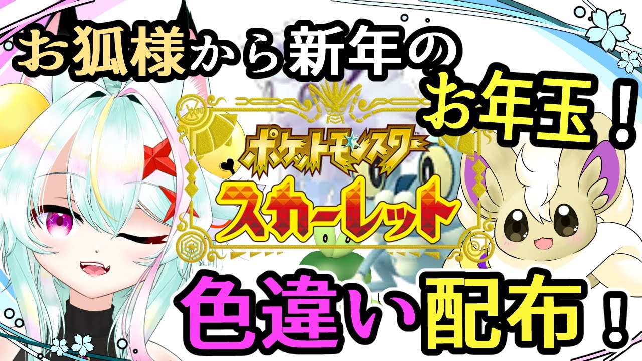【ポケモンSV】新年の色ポケお年玉配布配信！ケロマツやアロコンなどお好きな子をあげちゃいます！
