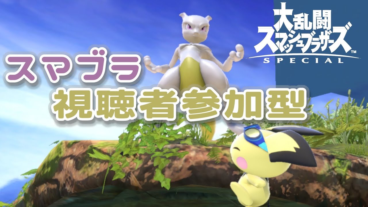 スマブラSP　　ミュウツー編　視聴者参加型　＃スマブラ