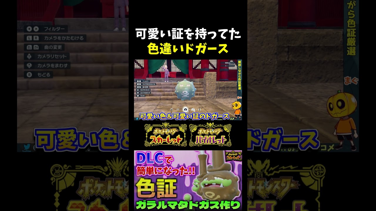 【ポケモンSV】ついにレア証持ちの色違いドガースをGET!!意外とかわいいんだけど爆発注意!?本編ではガラルマタドガスに進化してます!!【切り抜き】【色違いポケモン】【色違い厳選】#shorts