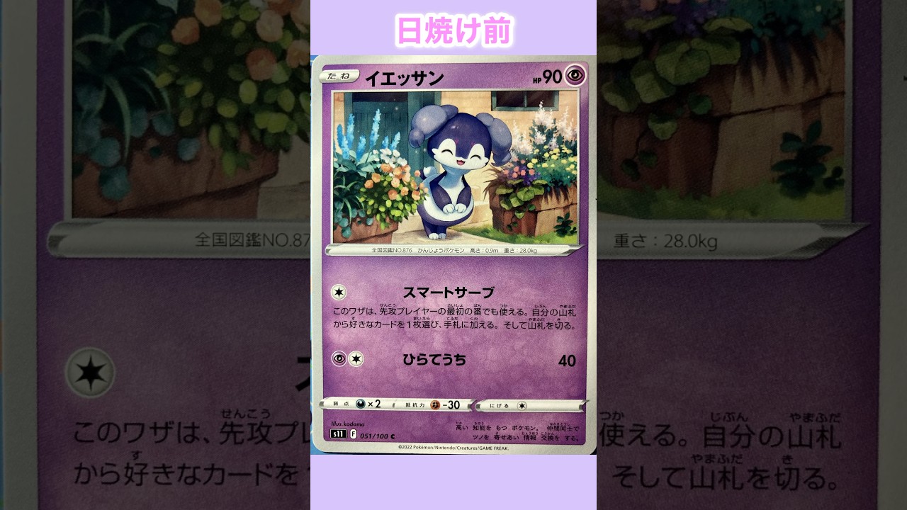 イエッサンの日焼けポケカ