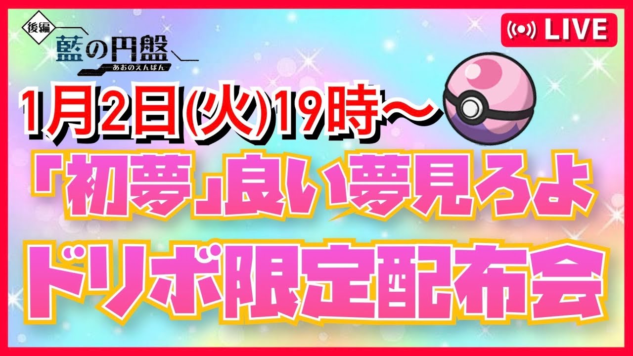 【本日19時】ドリボ限定配布会準備会場【ポケモンSV】ポケモン配布　ポケモン交換　オシャボ交換　ゼロの秘宝　最強レイド　pokemon　オシャボポケモン　色違い厳選　ブルレク
