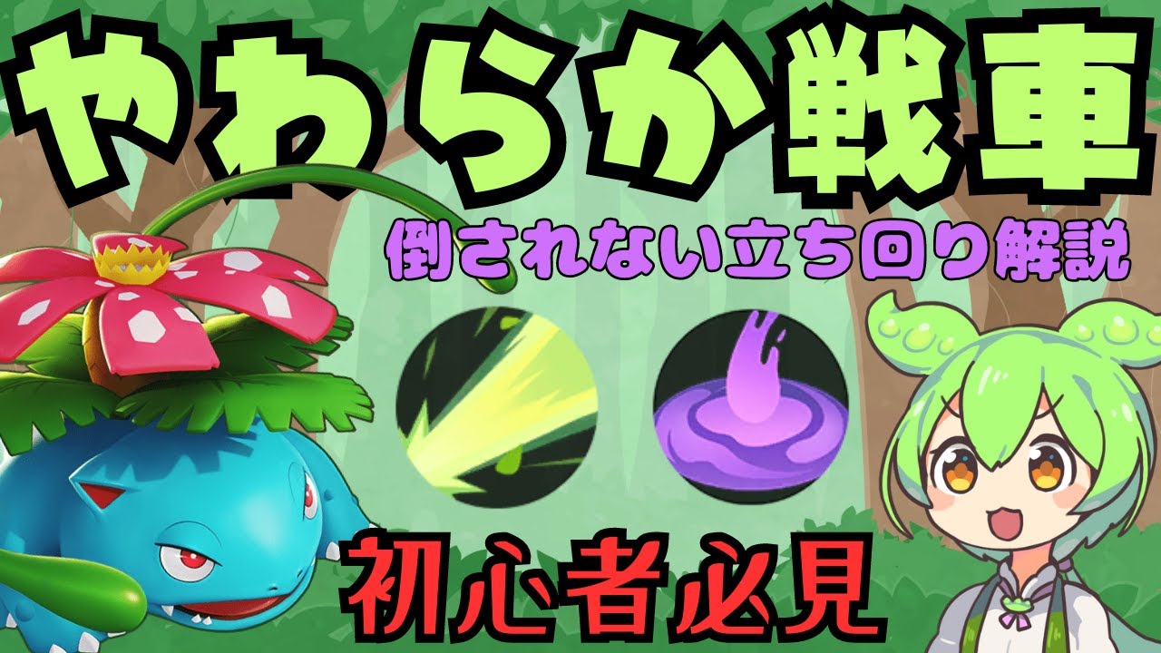 【初心者必見】倒されないフシギバナの立ち回り解説【ずんだもん実況】【ポケモンユナイト】