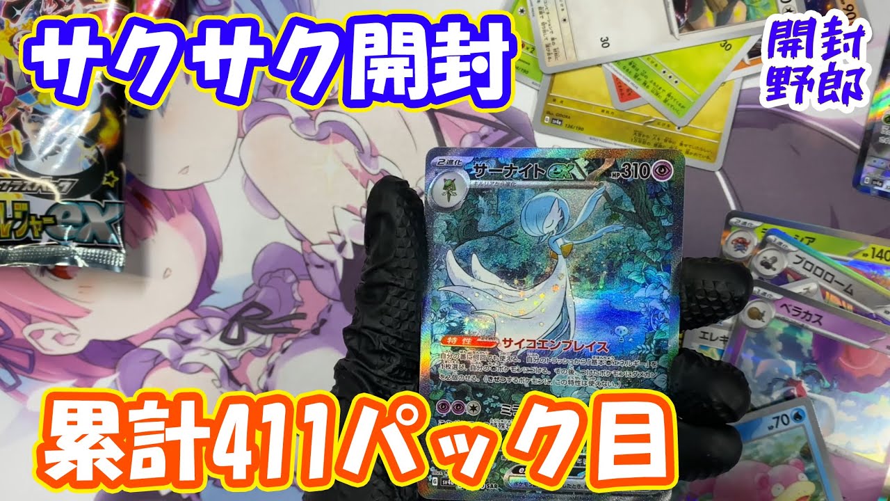 累計411パック目【#シャイニートレジャー】【#ポケカ】【#カード開封】【#ナンジャモ】【#SSR】【#SAR】pokemoncard