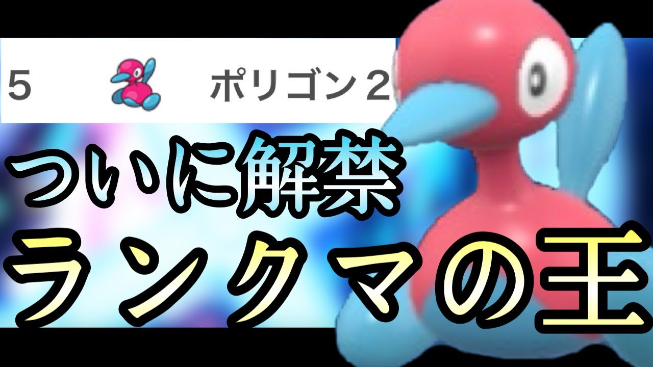 [ポケモンSV]ランクマの王が環境に帰ってきました。『ポリゴン2』が硬すぎて笑い所普通に無いです。　藍の円盤