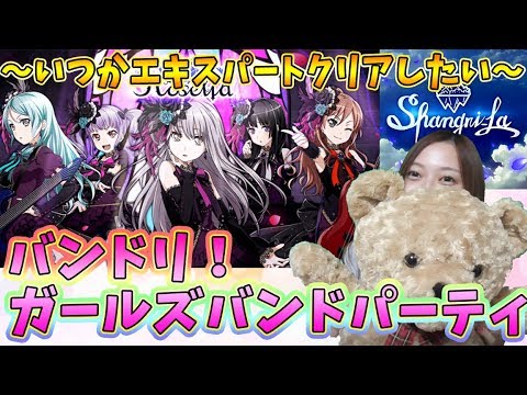 【ガルパ】バンドリ始めました！シャングリラに挑む～！直撮りへたくそ【ロゼリア】