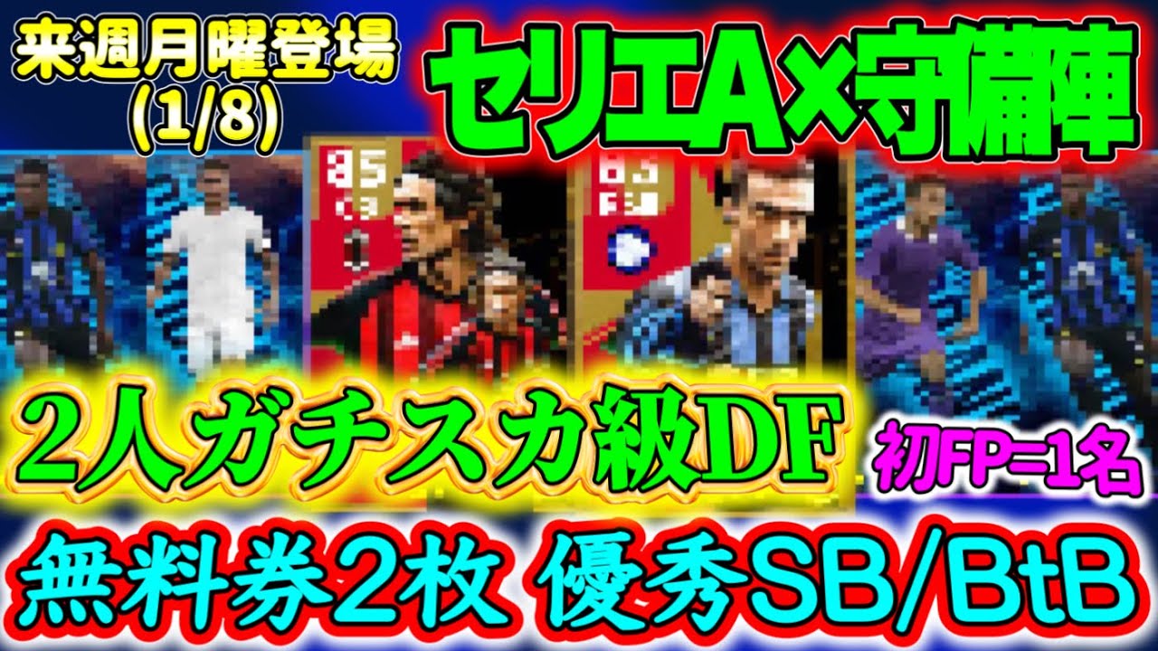 【付属FP】eFootball2024 1/8登場 エピック×ブースター付属FP セリエA × 守備陣 エピックの魅力 付属だとSB2名と初FPが魅力あり！【イーフト/eFootballアプリ】