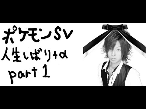 【人生縛り＋α】part1 ポケモンSV