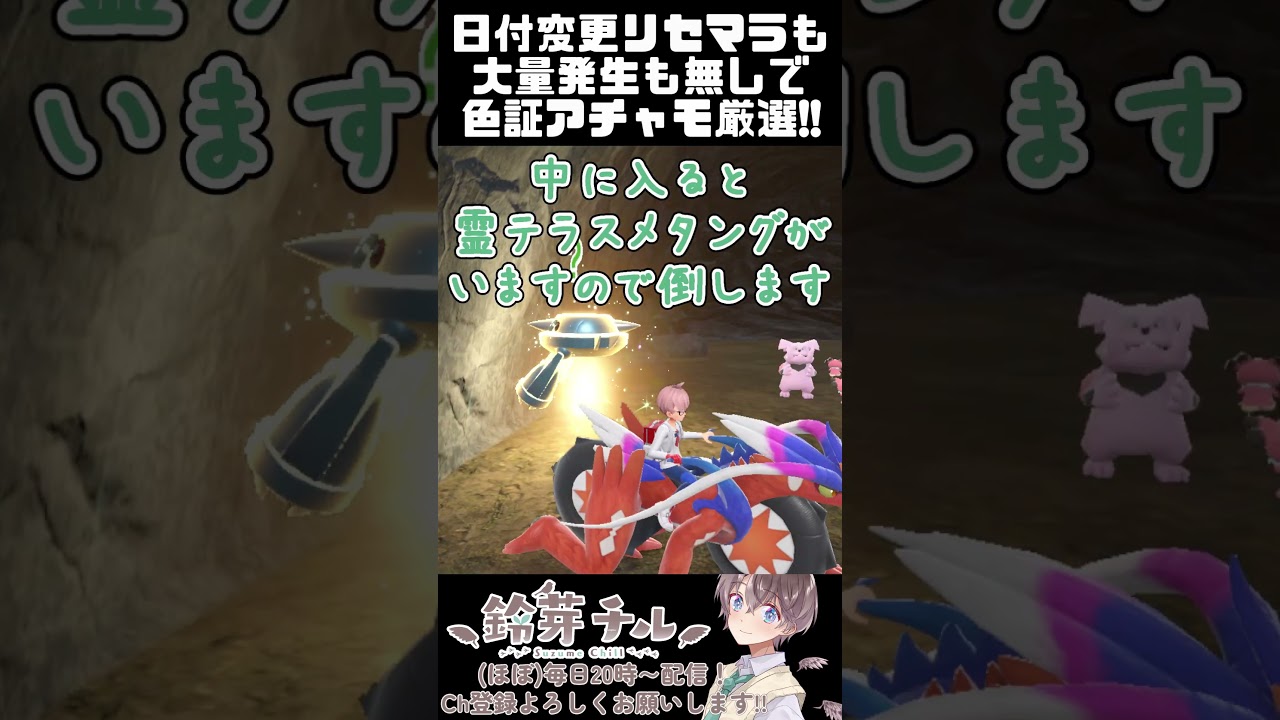 【 #ポケモンsv 】藍の円盤!!色証アチャモの厳選方法!!【鈴芽チル】【  #ゼロの秘宝  】【 #vtuber  】#shorts