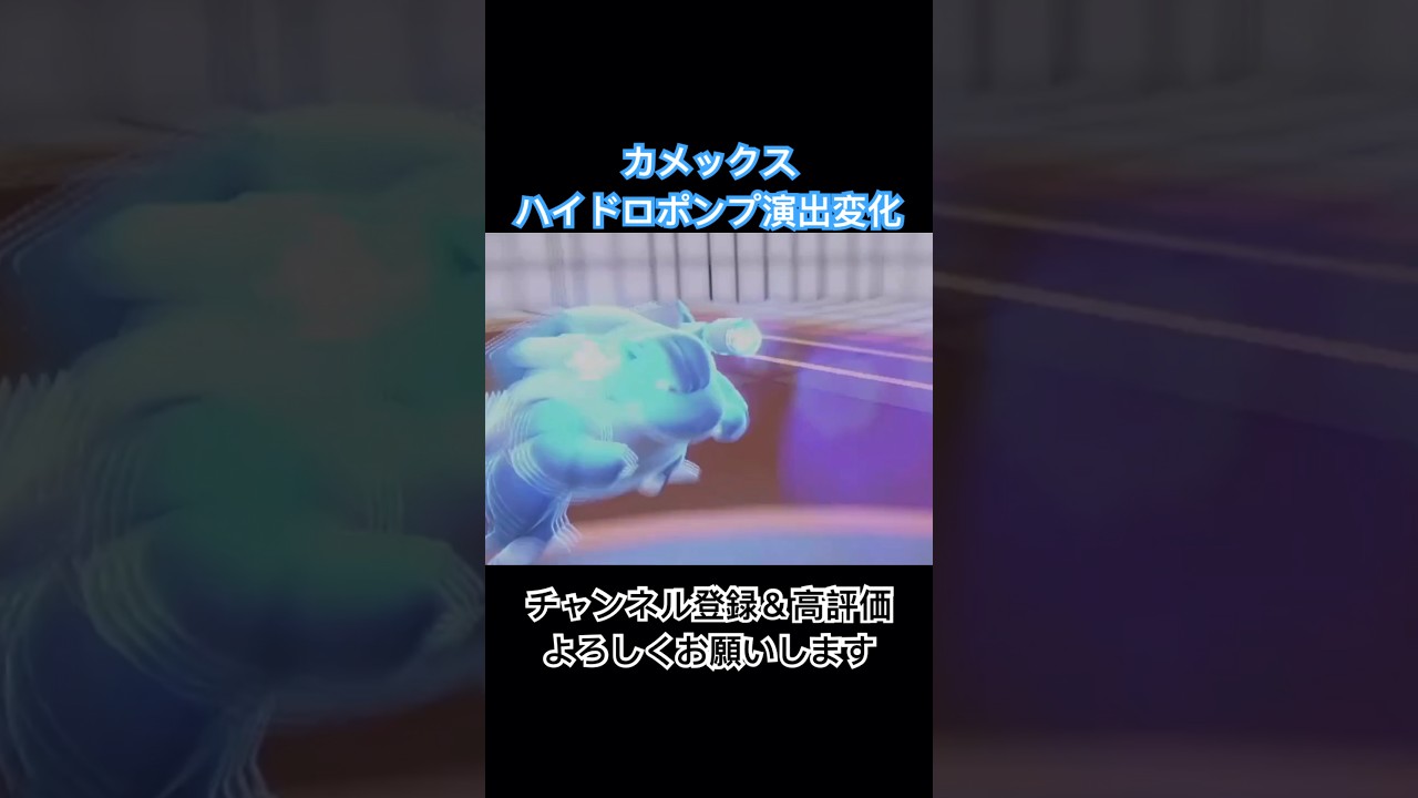【ポケモンSV】変化したカメックスのハイドロポンプのモーションがカッコ良すぎる… #ゲーム実況 #ポケモン #ポケモンsv #カメックス