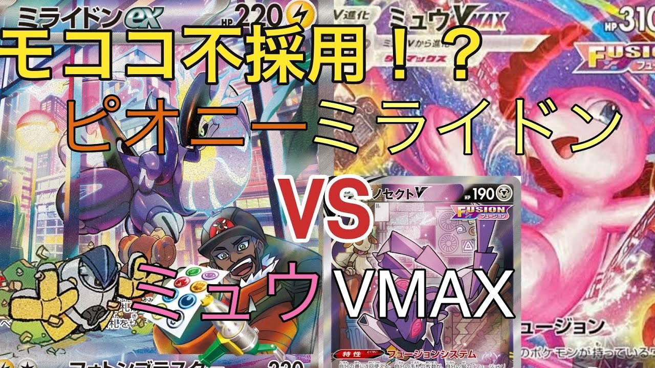 【PTCGL】 モココ不採用！？ 以外なカードも活躍！！ ピオニーミライドンVSミュウVMAX