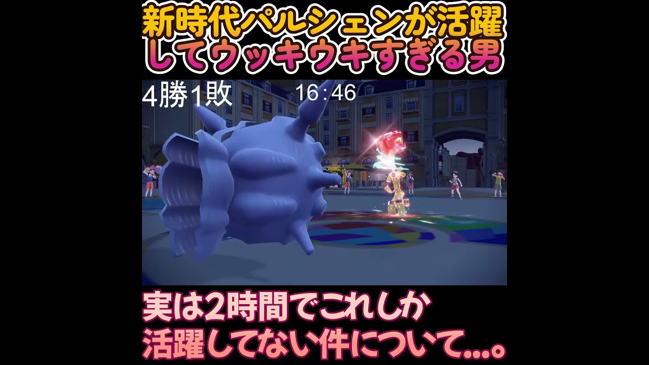 新時代パルシェンが活躍してウッキウキすぎる男