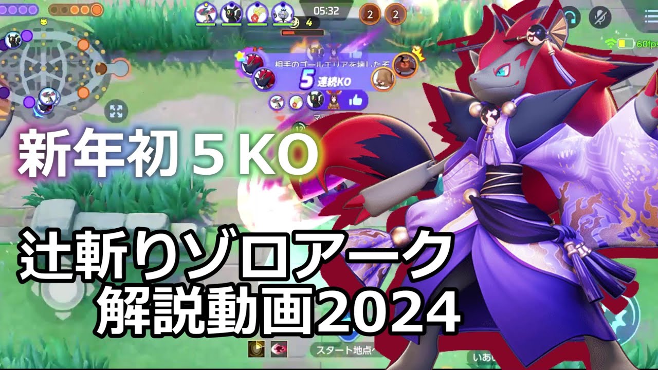2024年辻斬りゾロアーク解説動画【ポケモンユナイト】