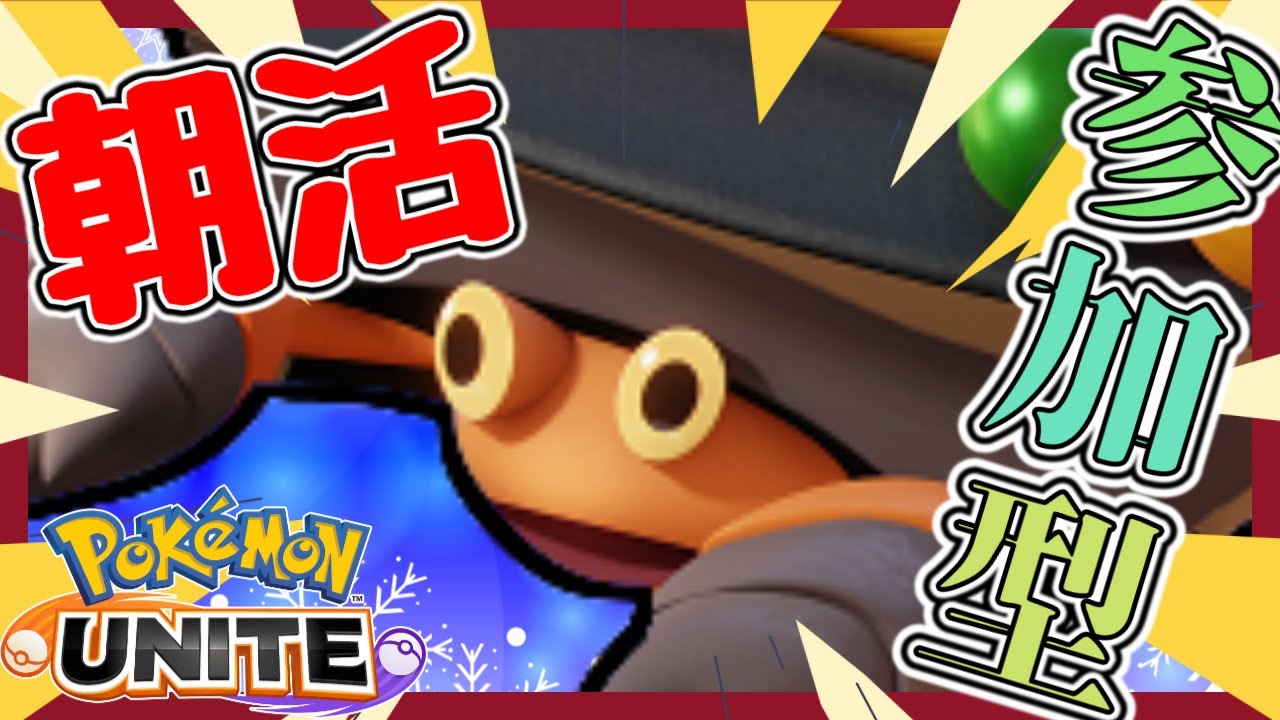 【参加型】正月の午前中がちで暇よな目バチバチやもん【ポケモンユナイト】