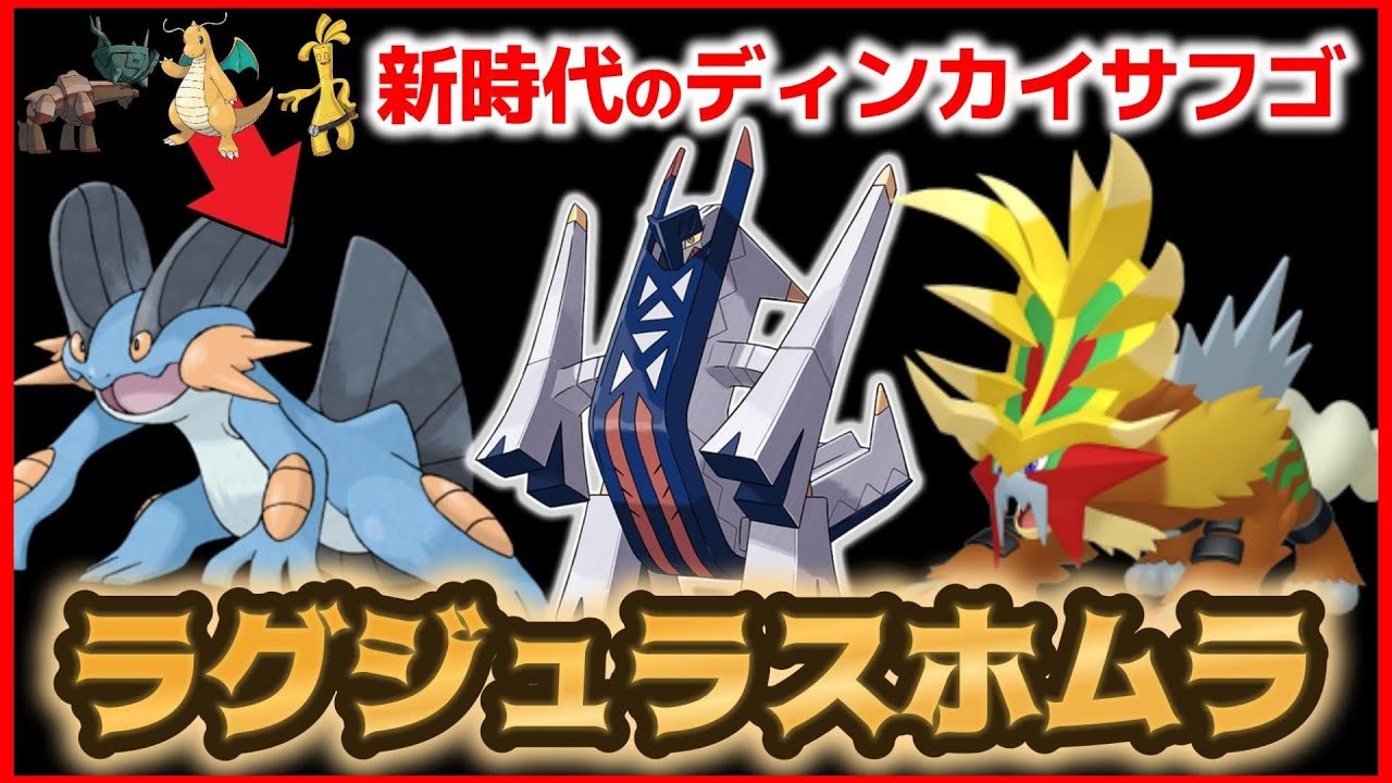 【ラグジュラスホムラ】初心者でもイージーウィンを量産するラグラージ+ブリジュラス+ウガツホムラが強過ぎた【ポケモンSV/育成論】