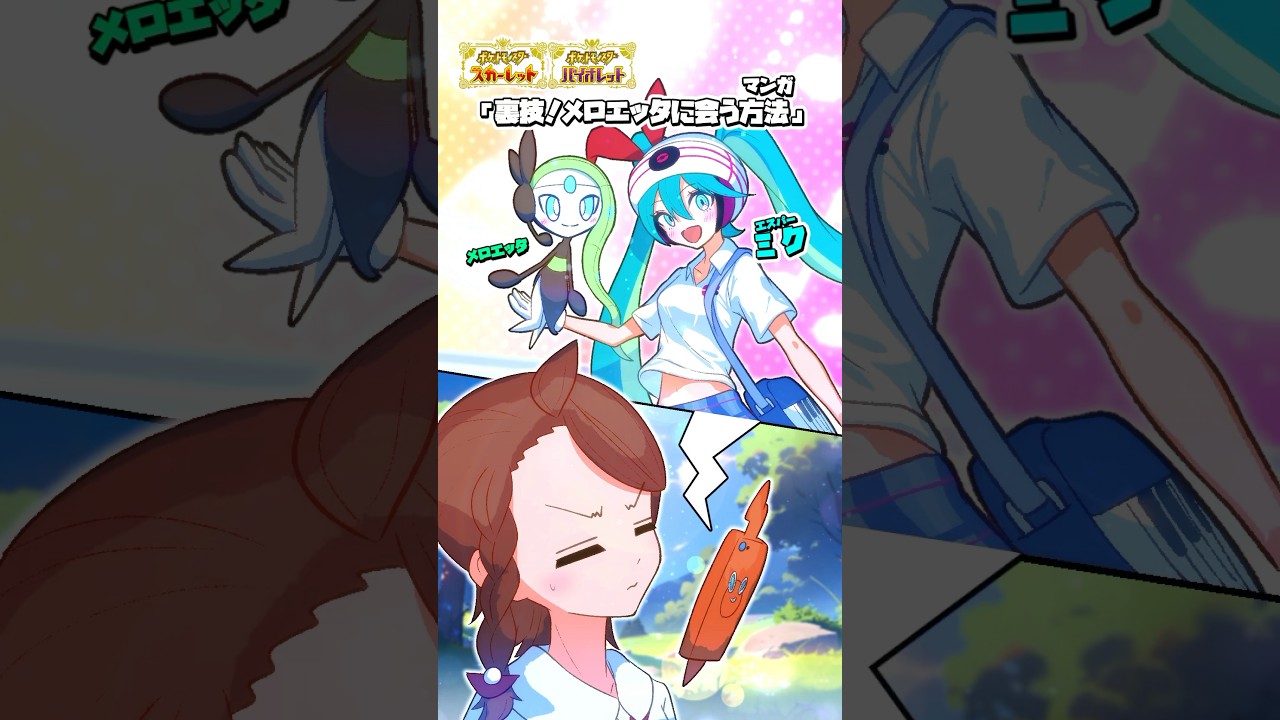 【ポケモン漫画】裏技！隠し手順でメロエッタに会う方法がスゴい！【#ポケモンsv #藍の円盤 #ポケモン 】