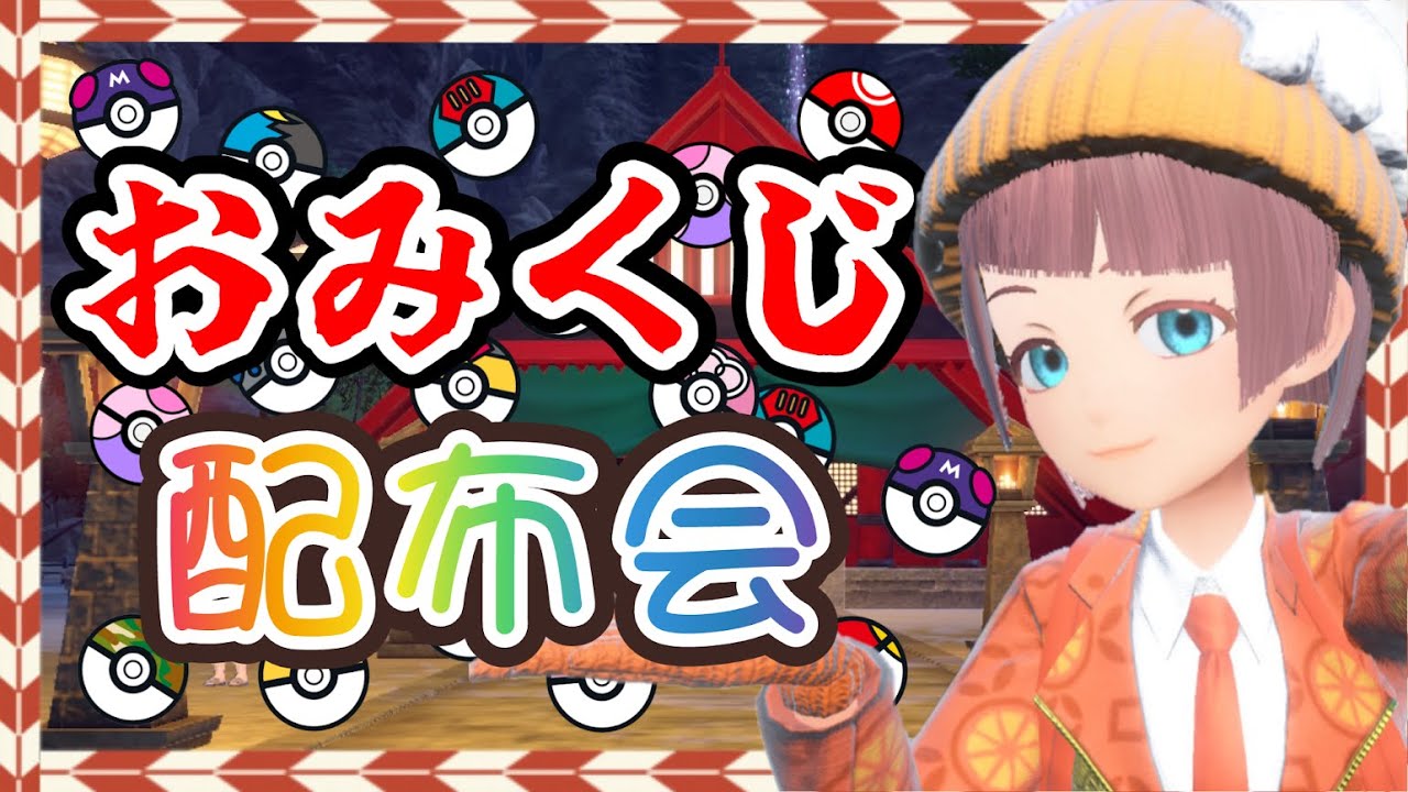 【選べる✨】オシャボおみくじ色違い配布会⛩【ポケモンSV】