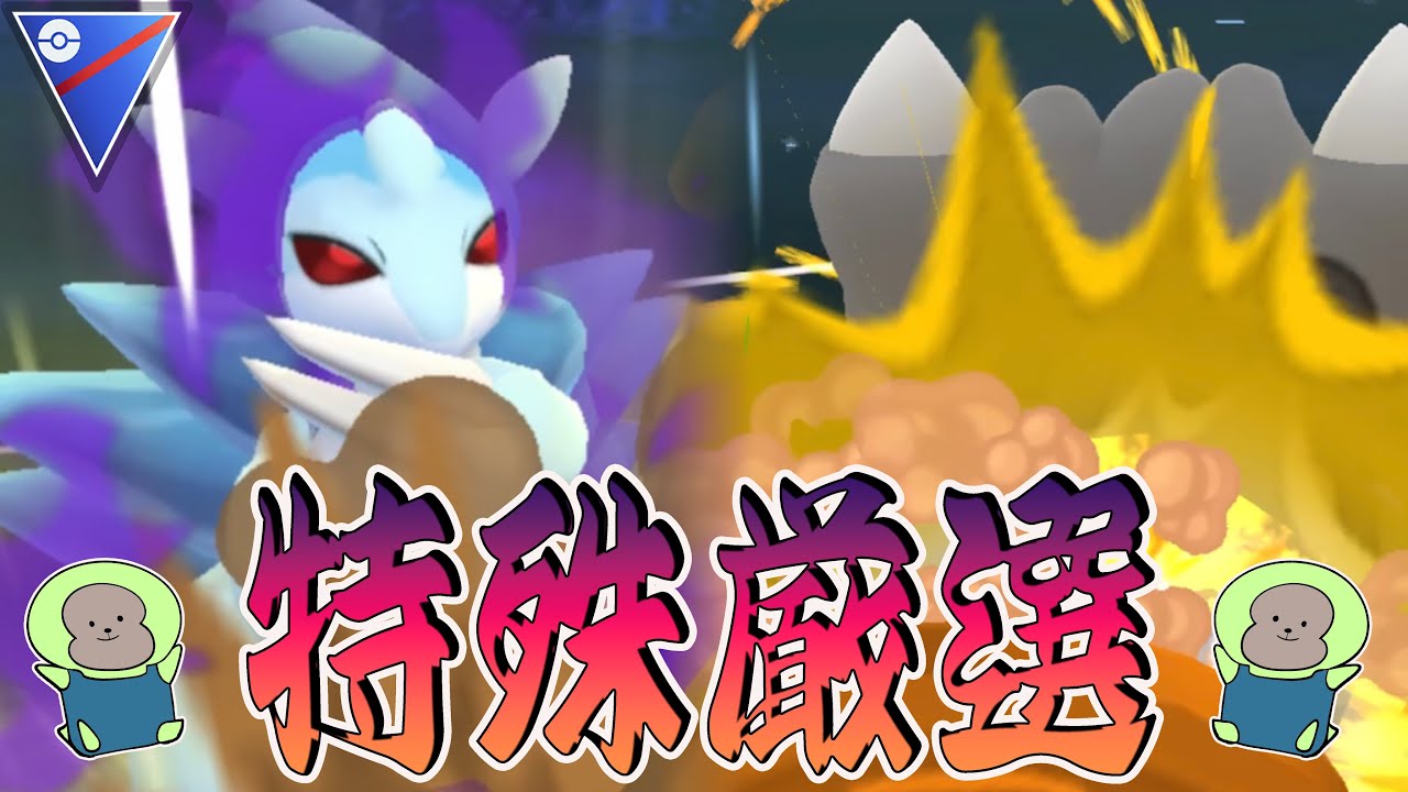 【※概要欄チェック】その構築、アローラサンドパンで詰まないか？今のうちにやりたい有利になる特殊厳選ラインも紹介！！【ポケモンGO】【GOバトルリーグ】【スーパーリーグ】