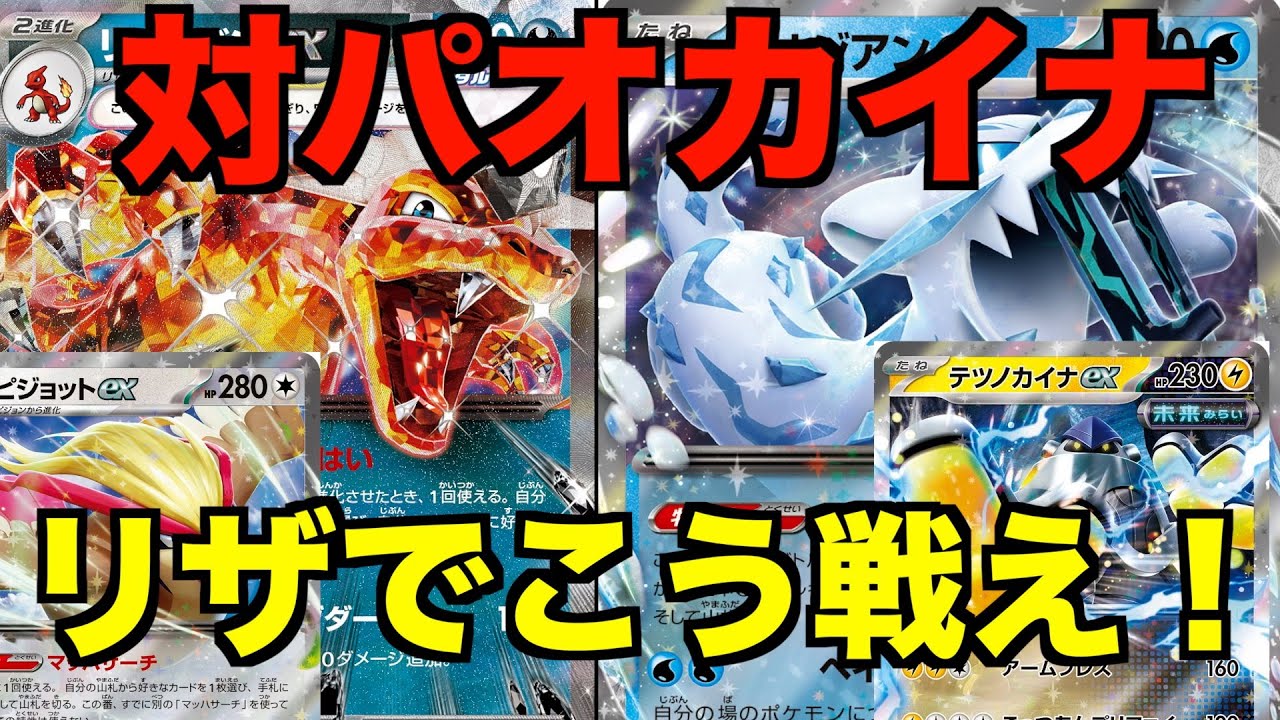 【リザードンexデッキ】パオジアンexに対する戦い方【ピジョットex】