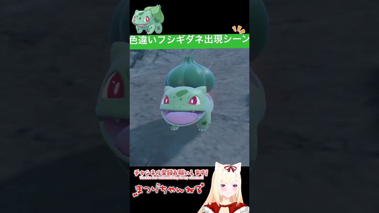 #ポケモンsv 色違いフシギダネ出現シーン #vtuber #shorts
