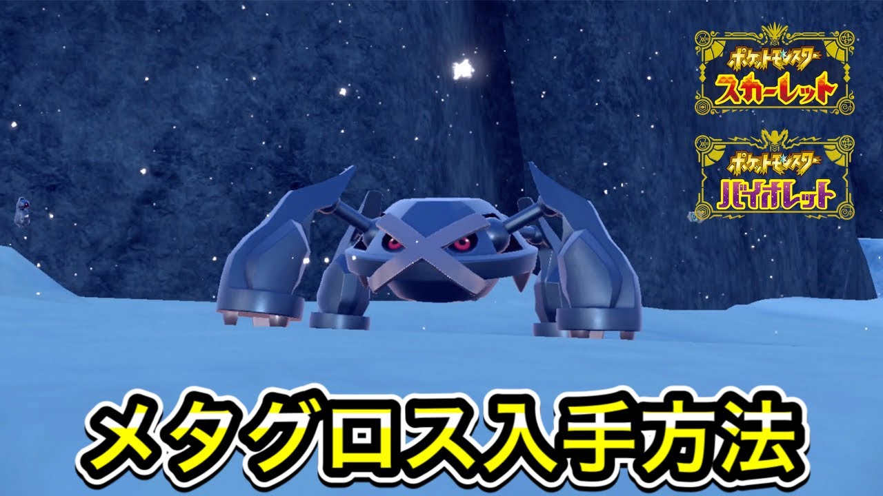 【ポケモンSV】メタグロスの入手方法！進化方法もすべて教えます