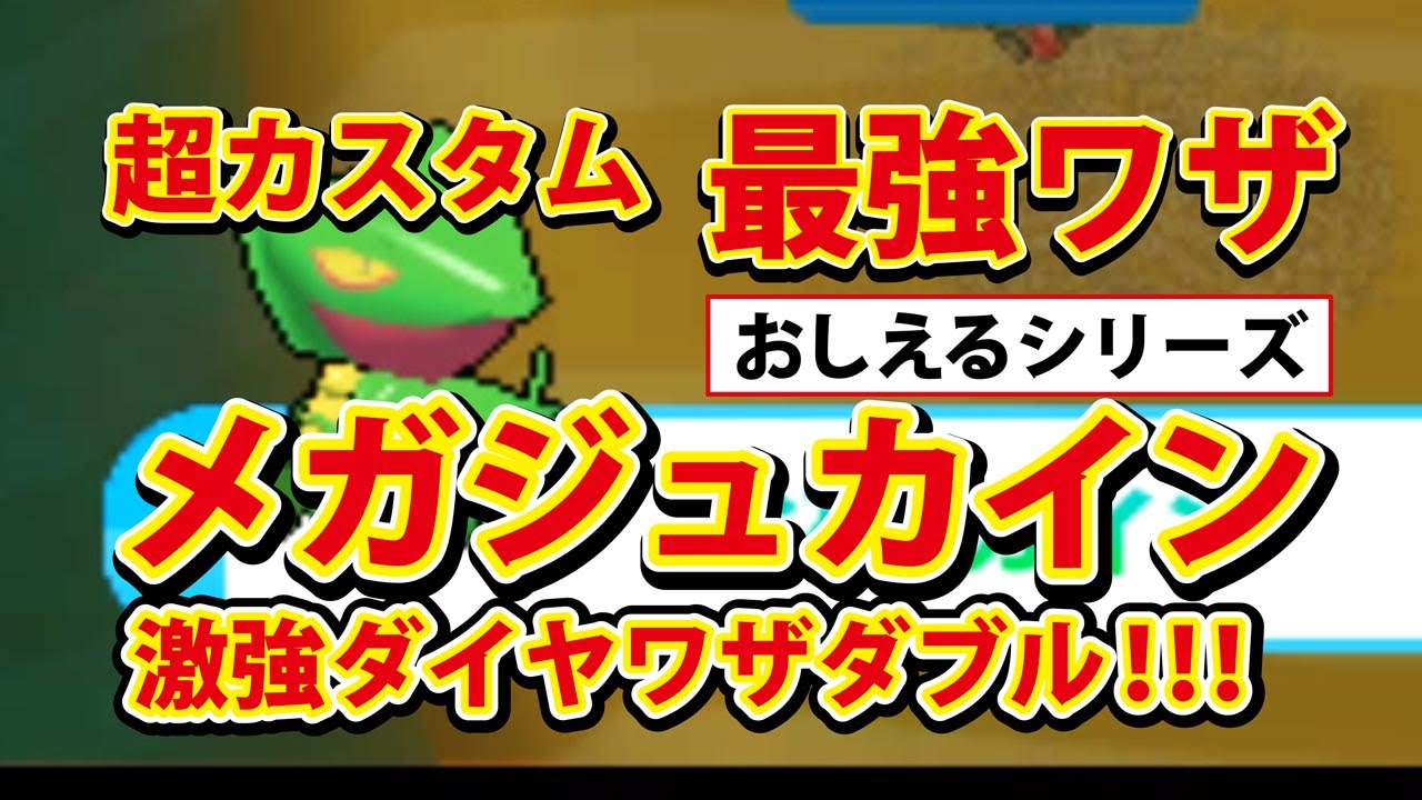 【みんなのポケモンスクランブル】3DS 最強ワザ メガジュカイン