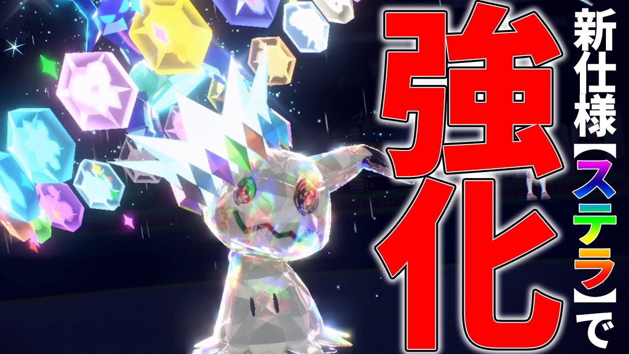 【🌈】元々のタイプが強い＆化けの皮でなんやかんやできる『ミミッキュ』がステラで爆強化されてます！【ポケモンSV】