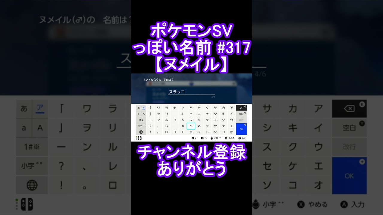 【ポケモンっぽい名前#317】ヌメイル #Shorts