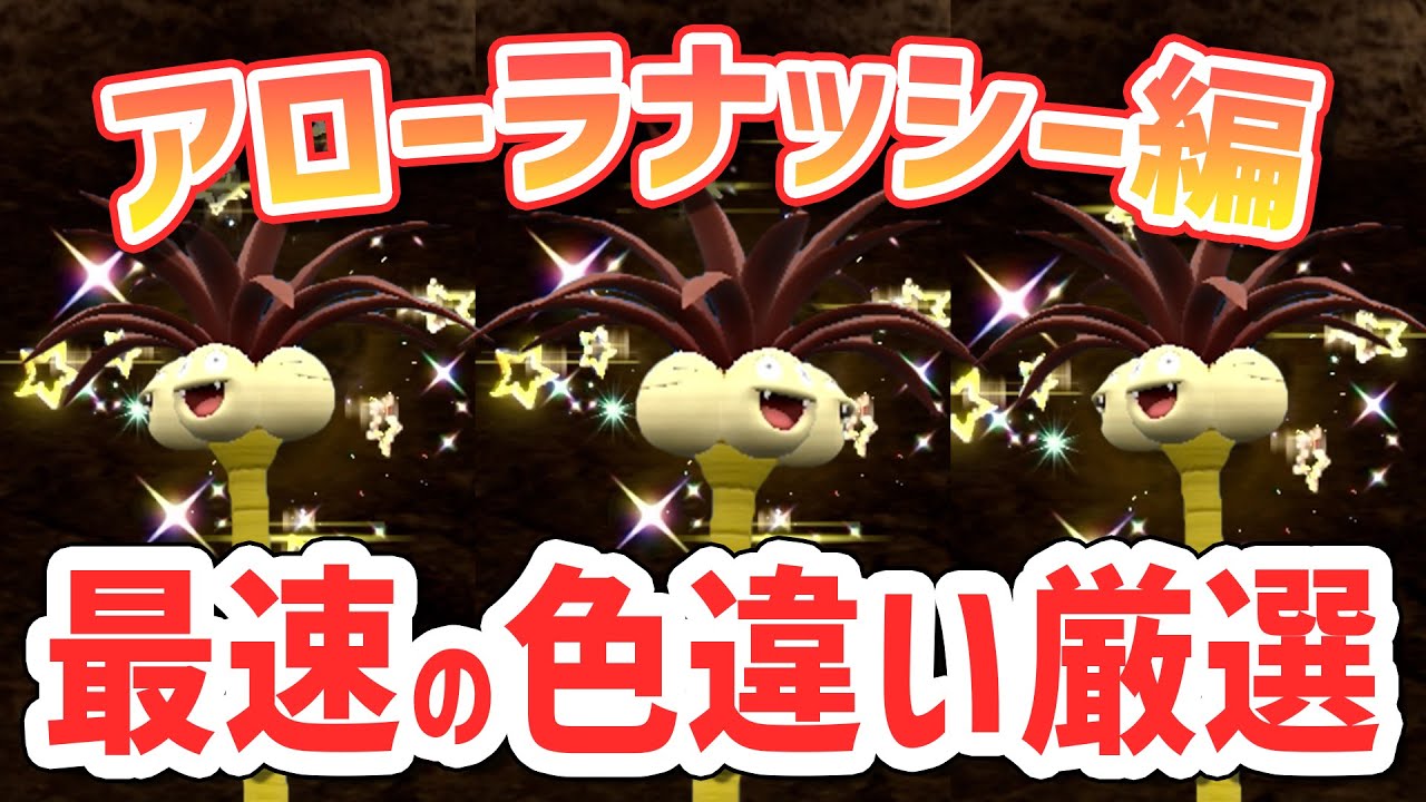 【最速】一番簡単に色違いのアローラナッシーを厳選する方法！【 ポケモンsv 】