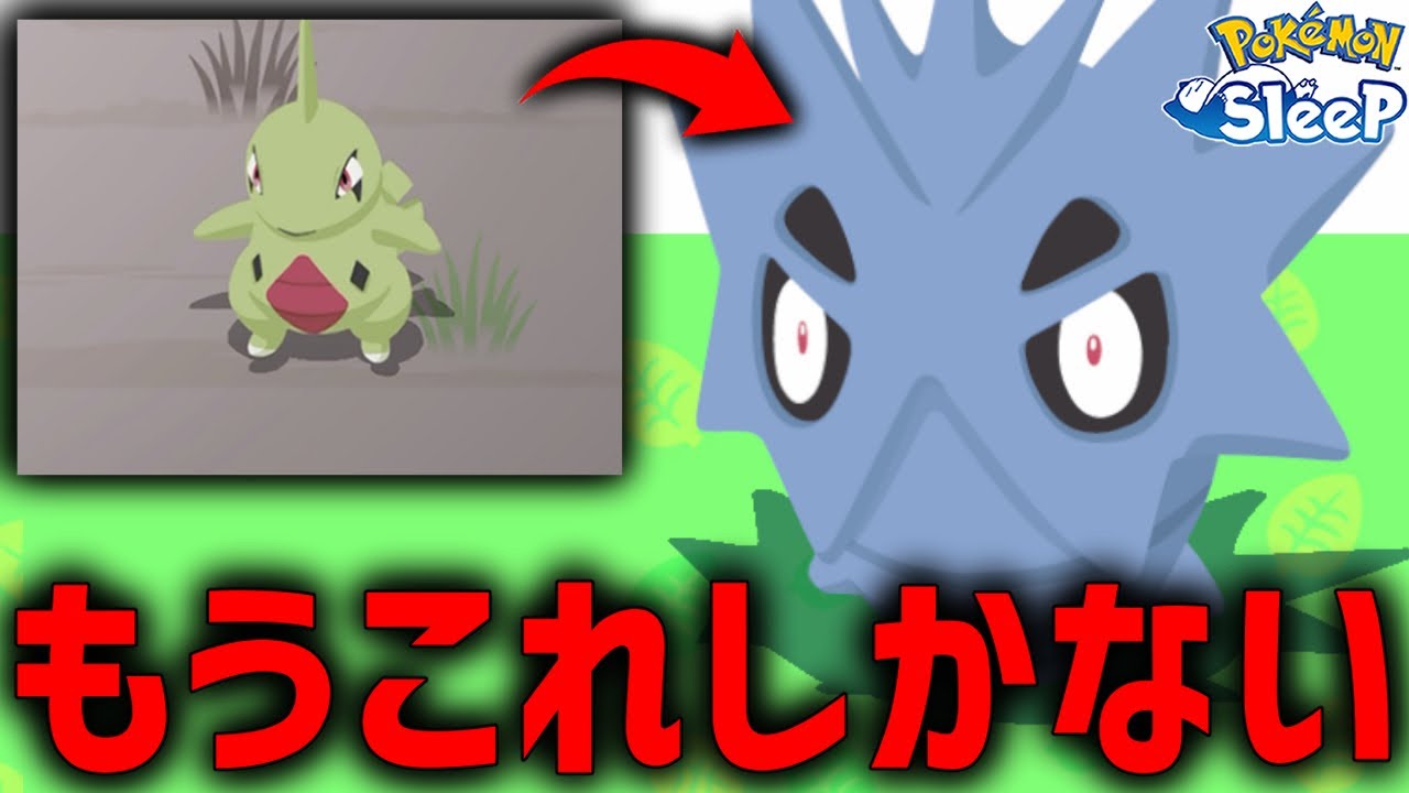 バンギラスが欲しいならもうこれしかない...【ポケモンスリープ】