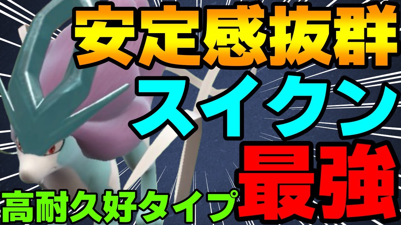 【レンタル有】安定感抜群！新解禁のスイクンが高耐久好タイプで今作も強すぎるwww【ポケモンSV】
