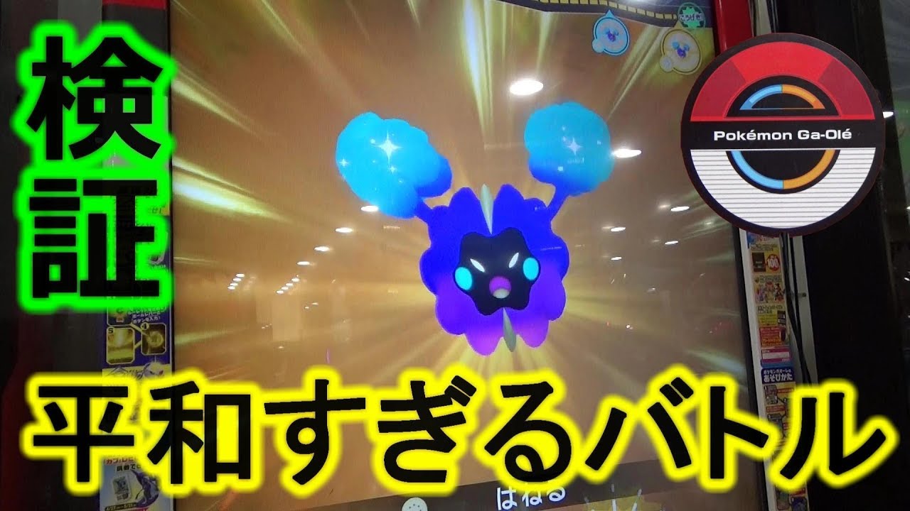 【検証】 コスモッグはバトルに勝たなくてもゲットできるのか？ 平和すぎるバトル！ [ﾎﾟｹﾓﾝｶﾞｵｰﾚ ﾀﾞｯｼｭ2弾 そだてようｺｽﾓｯｸﾞ!ｺｰｽ]