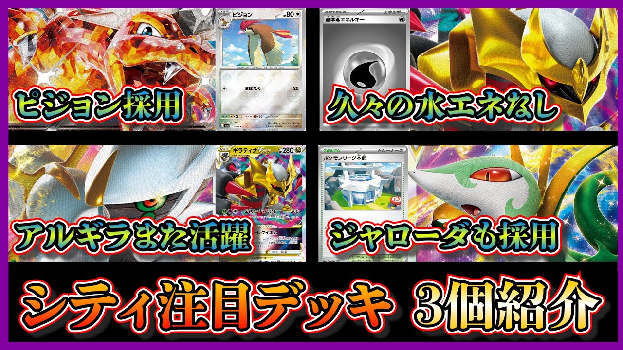 【シティデッキ考察】優勝したピジョン採用のリザードンピジョット、久々に見た水エネなしのロストギラティナ、ベスト4のアルギラジャローダを紹介して考察します【ポケカ】