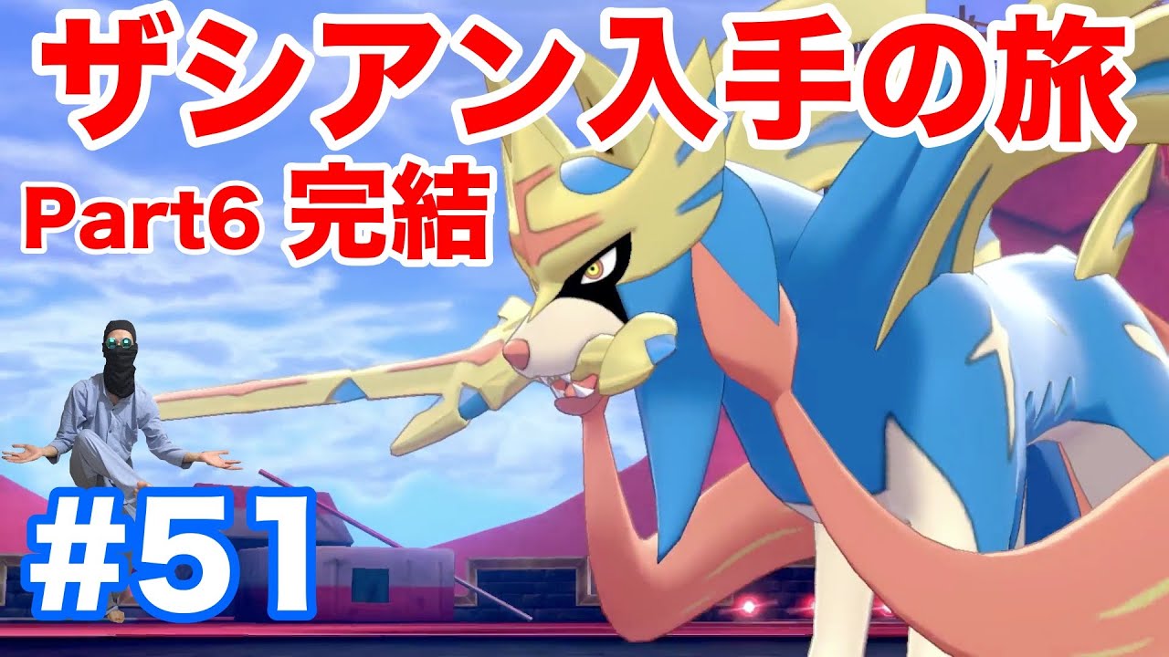 #51【ポケモンソード】クリア後の伝説ポケモン"ザシアン"入手の旅〜Part6：完結〜  "ザマゼンタ"とバトル後いよいよ戦闘！奇跡の一発ゲット？！【最新作の攻略実況プレイ】